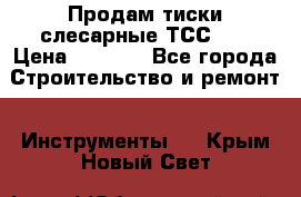 Продам тиски слесарные ТСС-80 › Цена ­ 2 000 - Все города Строительство и ремонт » Инструменты   . Крым,Новый Свет